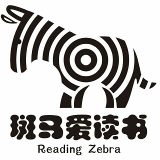 斑马爱读书是什么