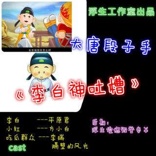 【浮生工作室迷你广播剧】李白神吐槽：非主流的陈公甫