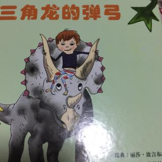 三角龙的弹弓