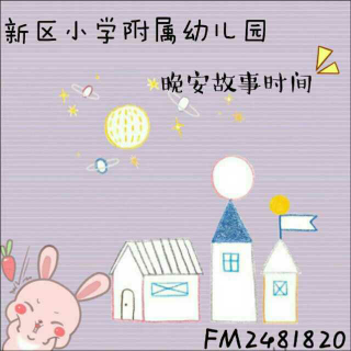 新区小学附属幼儿园·晚安故事《相拥而眠》