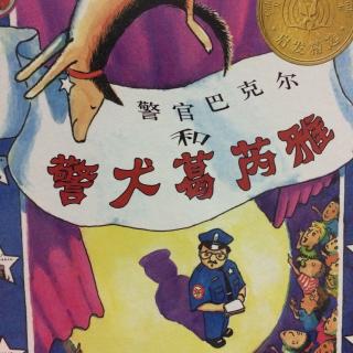 警官巴克尔和警犬葛芮雅