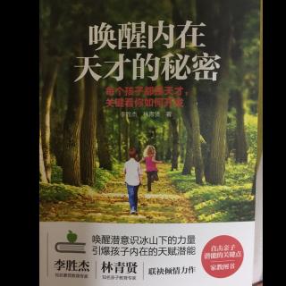 《唤醒内在天才的秘密》第一章孩子的问题源于父母的影响