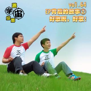 vol.64 EP背后的故事② 好歌啊，好歌！