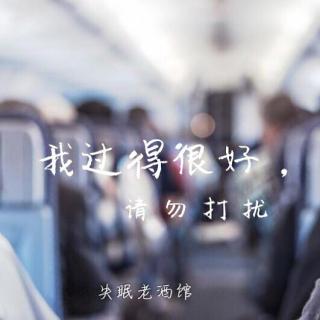 【听】我很好，请你勿扰。