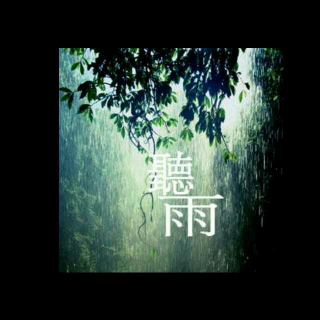 《听雨》 马团周