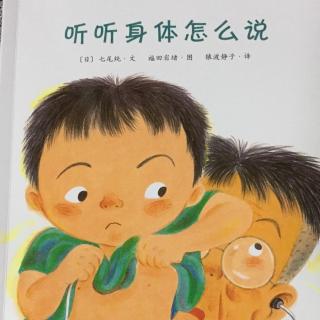 听听身体怎么说