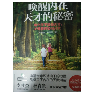 《唤醒内在天才的秘密:要想让孩子改变，父母一定要先改变》