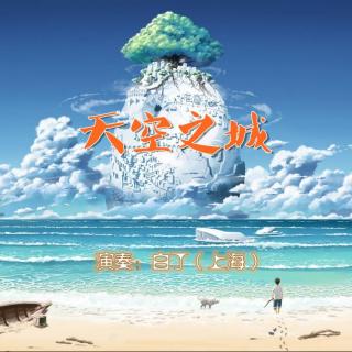 经典动漫曲《天空之城》口哨版