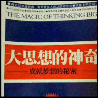 《大思想的神奇》9、正确思考他人（2）