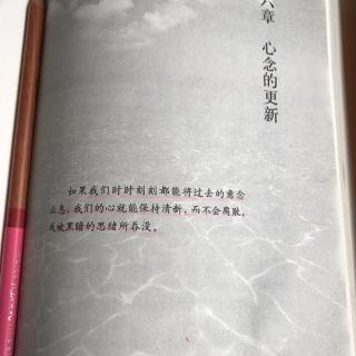 人生中不可不想的事第十六章心念的更新