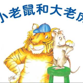 【听乐驰妈妈读故事】：小老鼠和大老虎