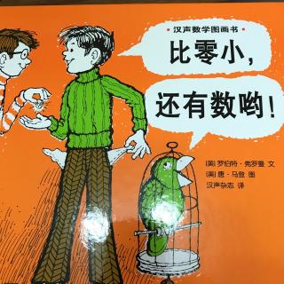 汉声数学图画书 比零小，还有数哟