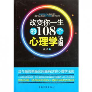 第07集_改变你一生的108个心理学法则