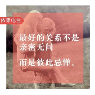 《最好的关系不是亲密无间，而是彼此忌惮。》