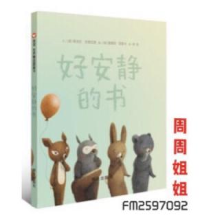 绘本故事《好安静🙊的书📖》