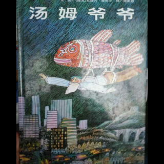 《汤姆爷爷》