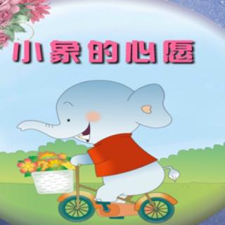 小象🐘的心愿