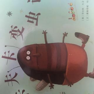 卡夫卡变虫🐞记