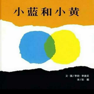 绘本故事–小蓝和小黄