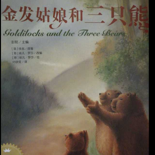 金发姑娘和三只熊