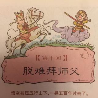 10 漫画西游记——脱难拜师父