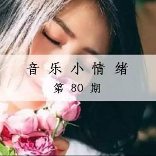 【音乐小情绪】碎碎念-vol.80：花一开就相爱吧