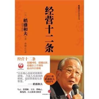 《经营十二条》第九条：临事有勇——不能有卑怯的举止