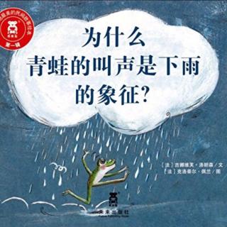 为什么青蛙的叫声是下雨的象征？～阳阳哥哥