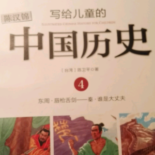 【锦妈电台】402《写给儿童的中国历史》火牛阵