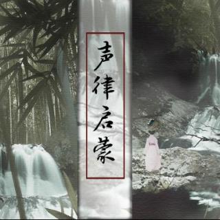 【古风翻唱】美人一堆-声律启蒙·东