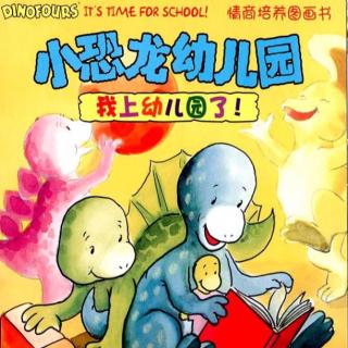 3Y 《小恐龙幼儿园：我上幼儿园了！》