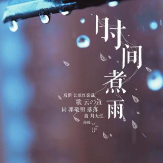 【情感美文】时间煮雨