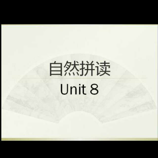 自然拼读 Unit 8