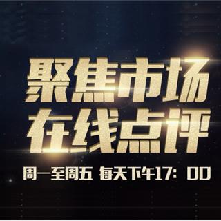 《今日债点》中国经济迎来开门红，一季度GDP同比增长6.9%