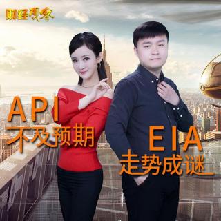 快讯通财经 财经观察 API不及预期 EIA走势成谜 