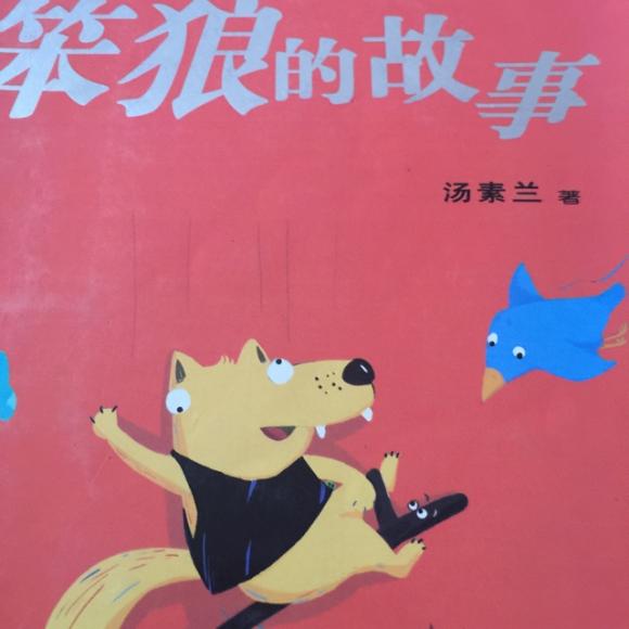 笨狼的故事:1,笨狼是谁