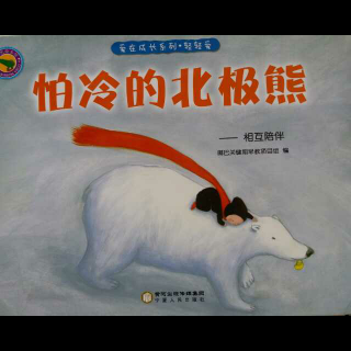 怕冷的北极熊