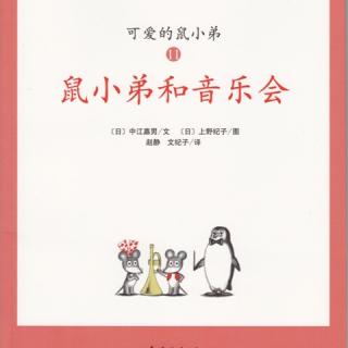 鼠小弟和音乐会