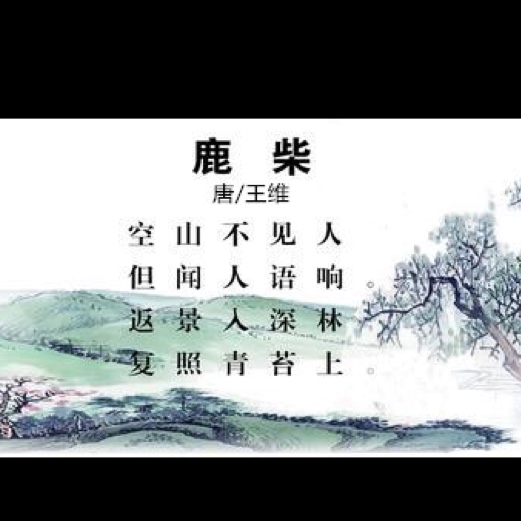 一週一首古詩詞-鹿柴