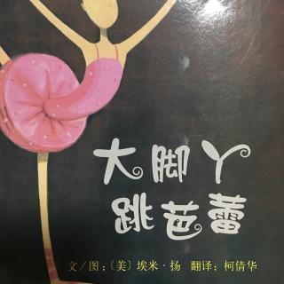 大脚丫跳芭蕾