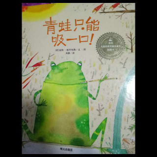 青蛙🐸只能吸一口