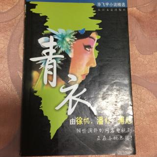 《青衣》 作者  毕飞宇