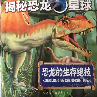 揭秘恐龙星球之《恐龙的生存绝技》