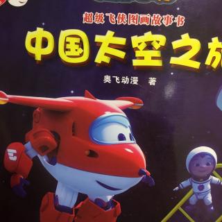 超级飞侠《中国的太空之旅》