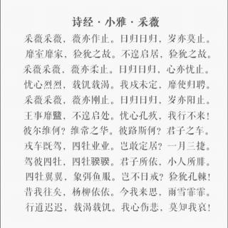 诗经小雅采薇