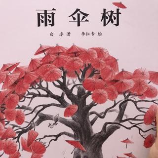 小米妈妈讲故事——雨伞树