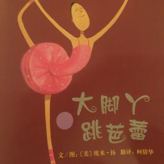 大脚丫跳芭蕾