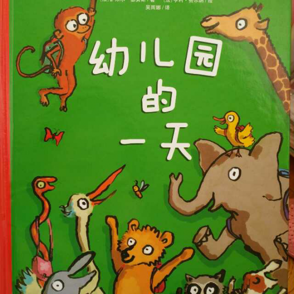 幼儿园的一天