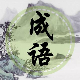 白云在青天，可望而不可即丨听故事 学成语