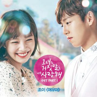 【韩剧《他爱上了我的谎》OST.Part.1】狐狸精-Joy